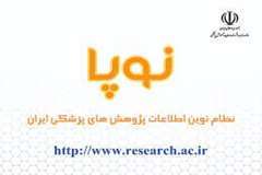 نظام نوین اطلاعات پژوهش پزشکی ایران (نوپا)